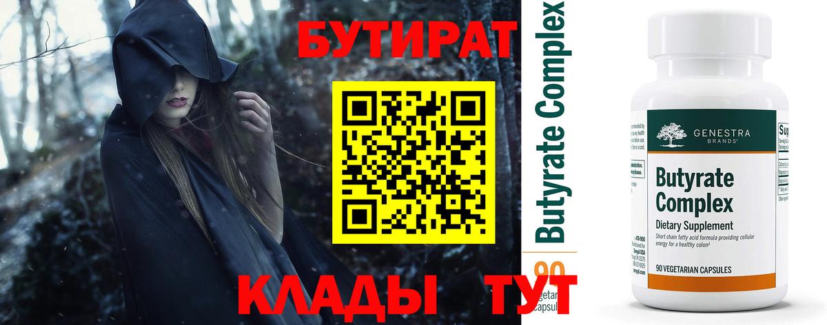 Бутират вода  Вход с VPN  Кимовск 
