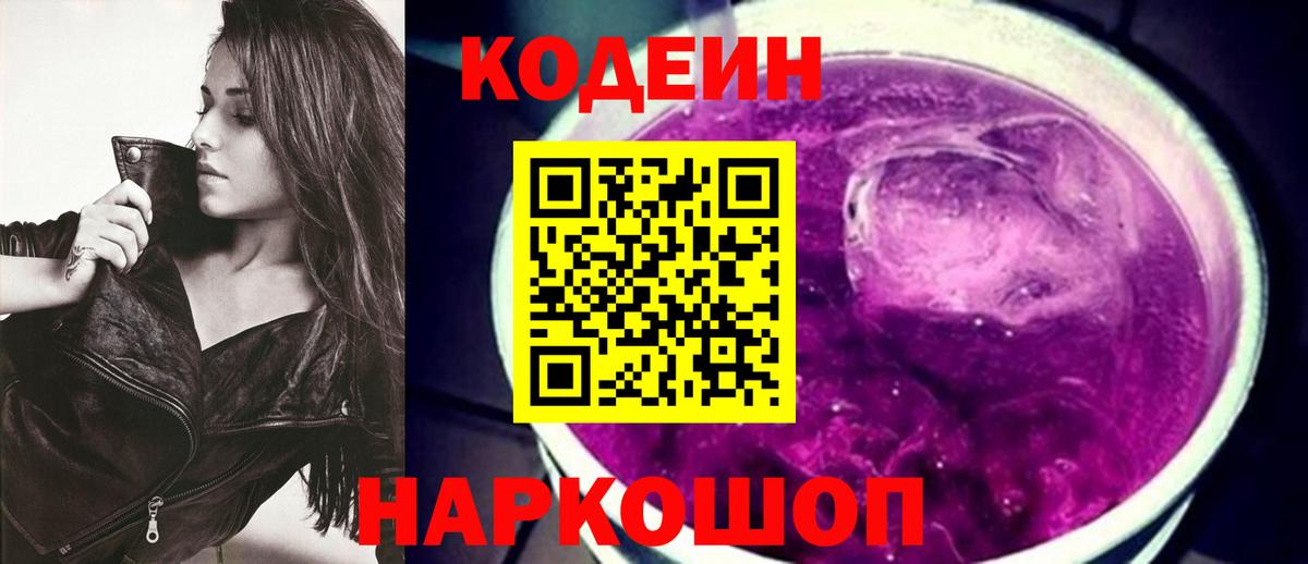 Codein Purple Drank  Вход с VPN  Кимовск 